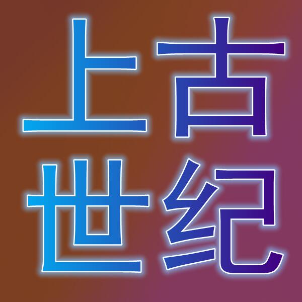 上古世纪/아키에이지