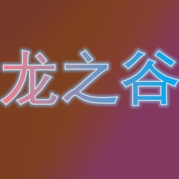 龙之谷/드래곤네스트