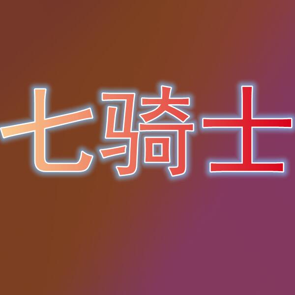 七骑士2/세븐나이츠2