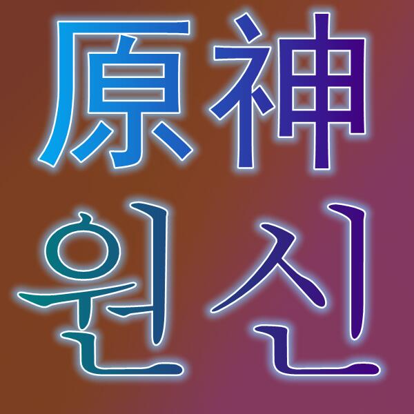 原神/원신