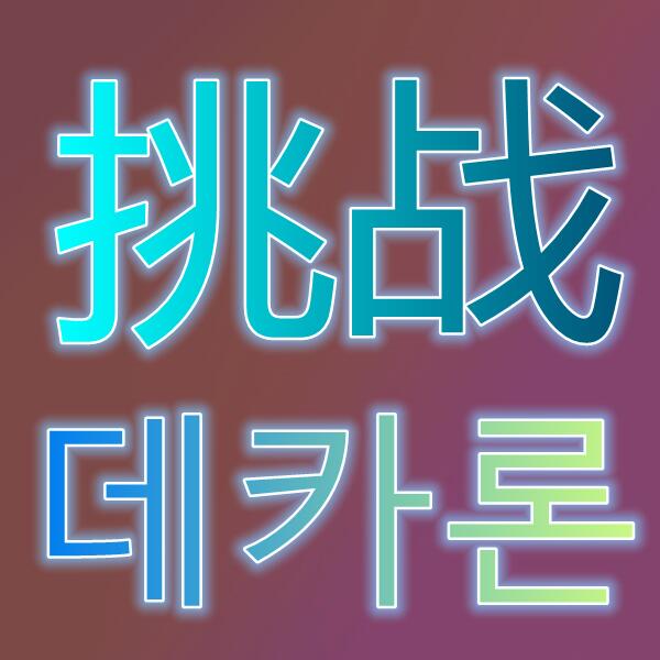 挑战/데카론