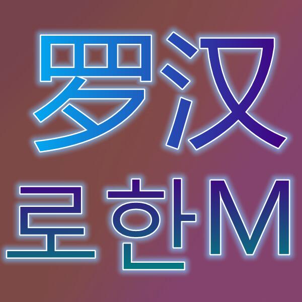 罗汉/로한M