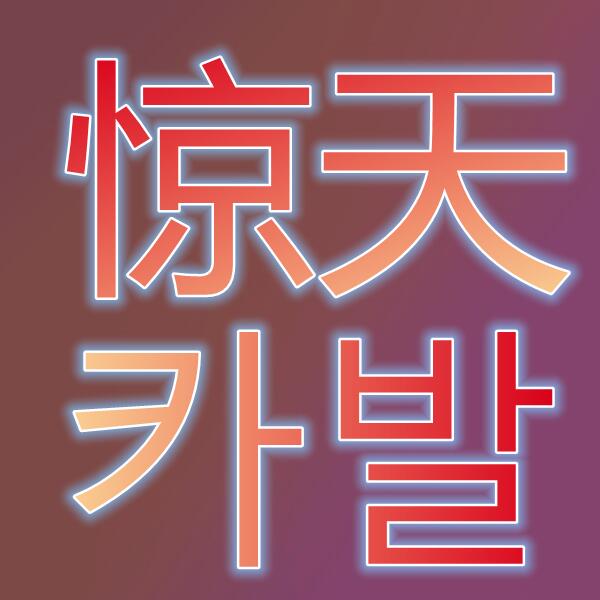 惊天动地/카발온라인