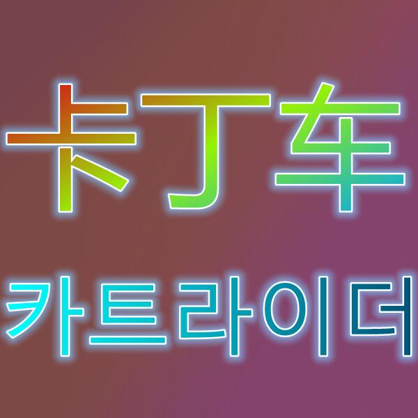 跑跑卡丁车/카트라이더