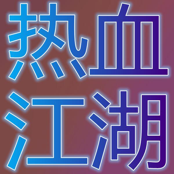 热血江湖/열혈강호