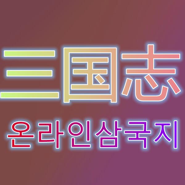 三国志2/온라인삼국지2