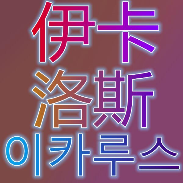 伊卡洛斯M이카루스M