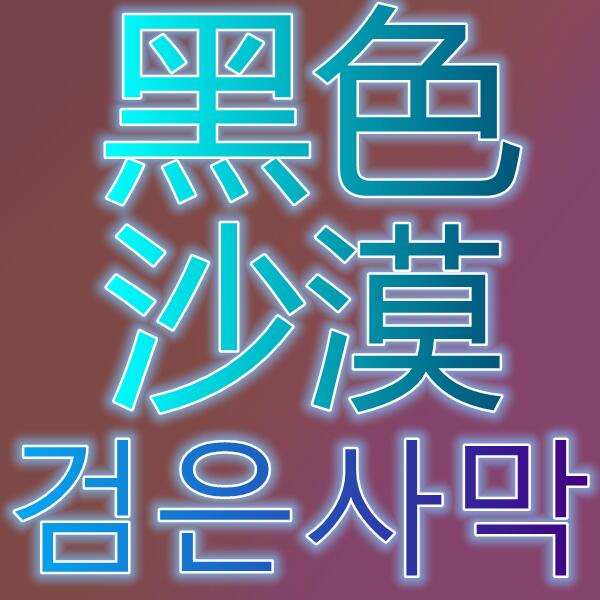 黑色沙漠手游/검은사막모바일