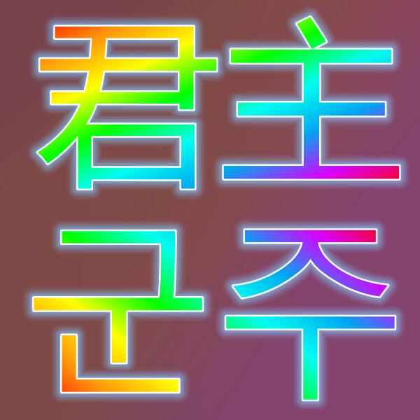 君主/군주온라인
