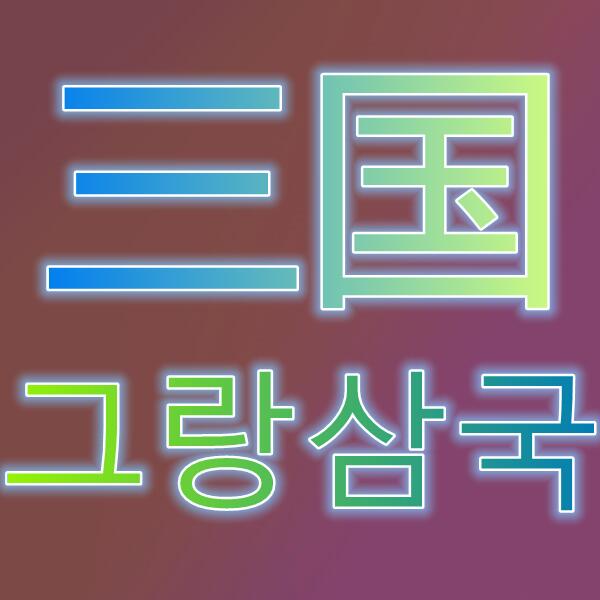 盛大三国/그랑삼국