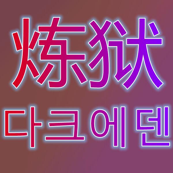 炼狱/다크에덴