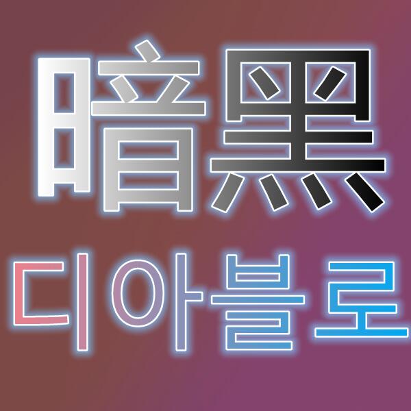 暗黑破坏神2/디아블로2