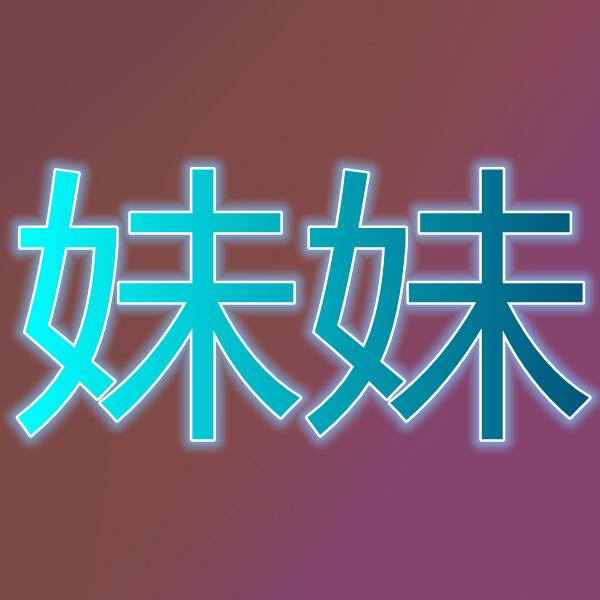 妹妹/믹스마스터