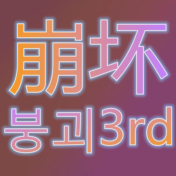 崩坏3/붕괴3rd