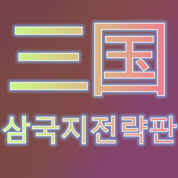三国战略板/삼국지전략판