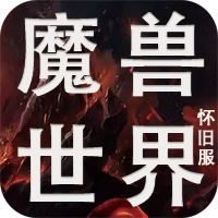 魔兽世界怀旧60(国际服)