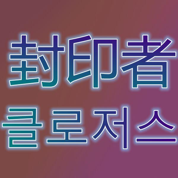 封印者/클로저스