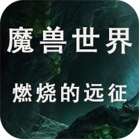 魔兽世界怀旧70(台服)
