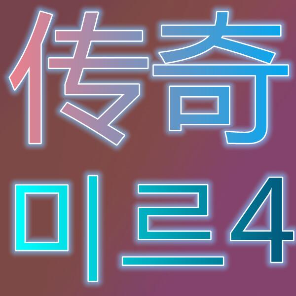 传奇4/미르4
