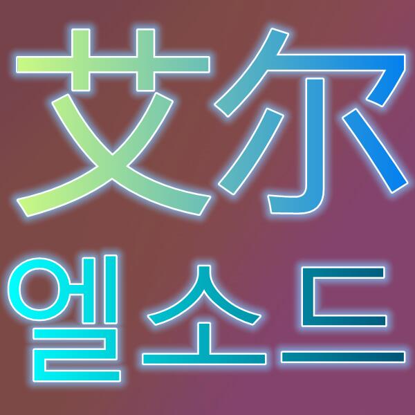 艾尔之光/엘소드