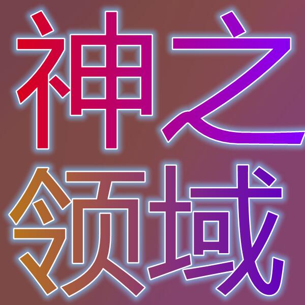 神之领域/아스가르드