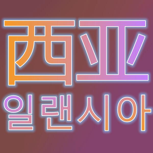 西亚/일랜시아