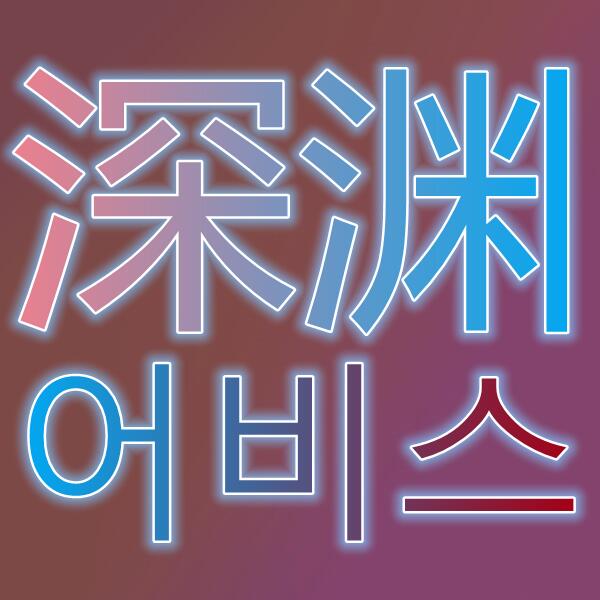 深渊/어비스