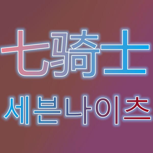 七骑士세븐나이츠