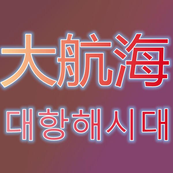 大航海之路/대항해의길