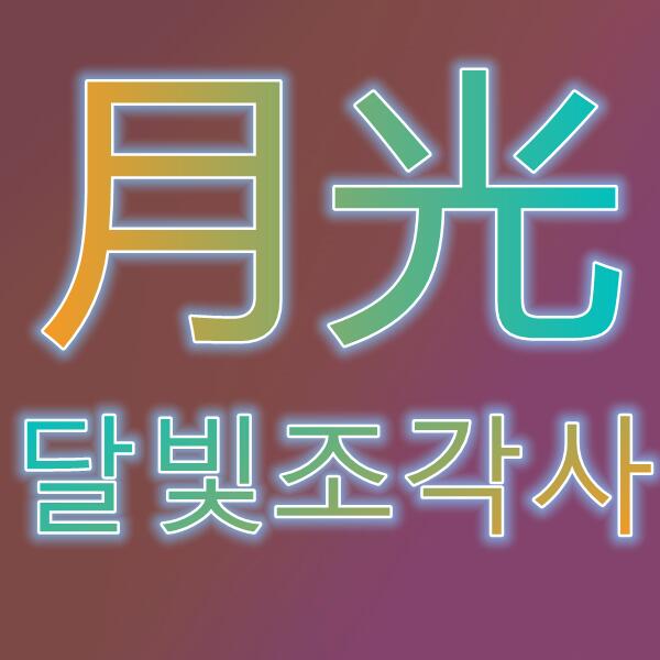 月光菩薩/달빛조각사