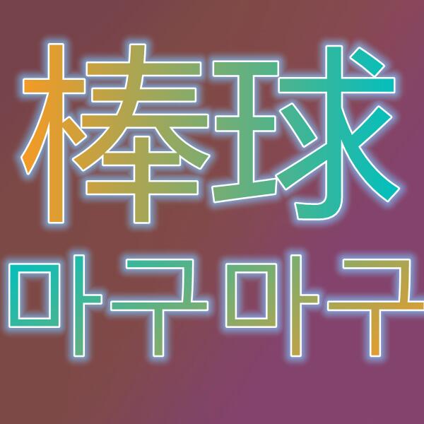棒球2020/마구마구2020