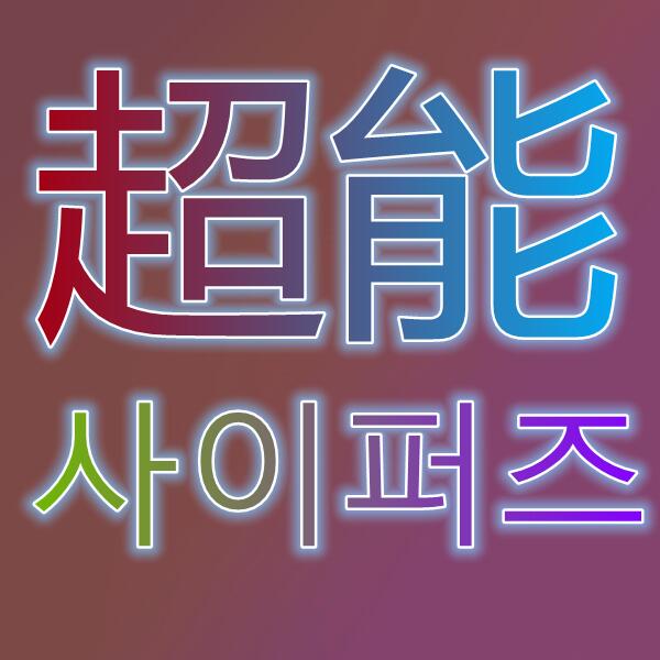 超能战联/사이퍼즈