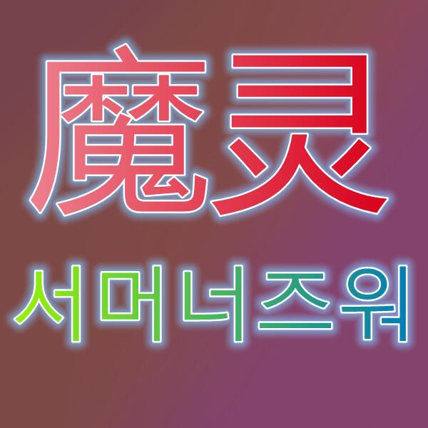 魔灵召唤/서머너즈워