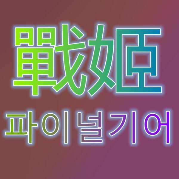 重裝戰姬/파이널기어