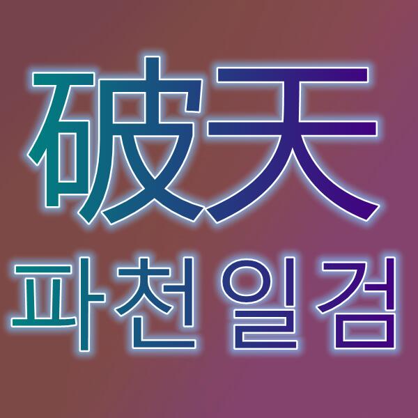 破天一剑/파천일검