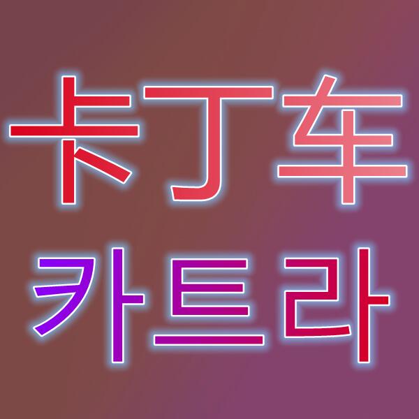 跑跑卡丁车竞速版/카트라이더러쉬플러스