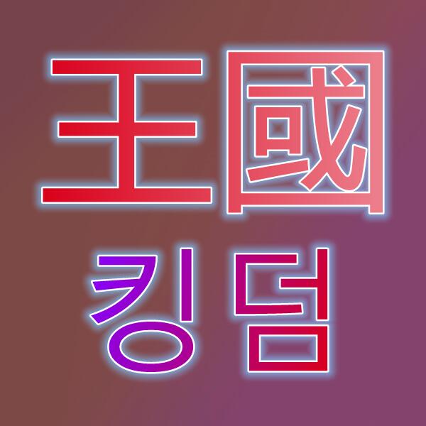 薑餅人王國/쿠키런:킹덤