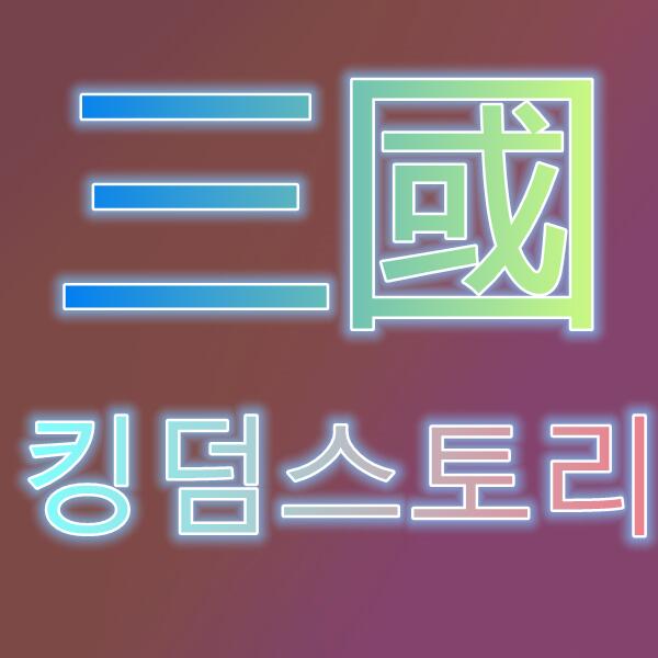 三國萌萌打/킹덤스토리