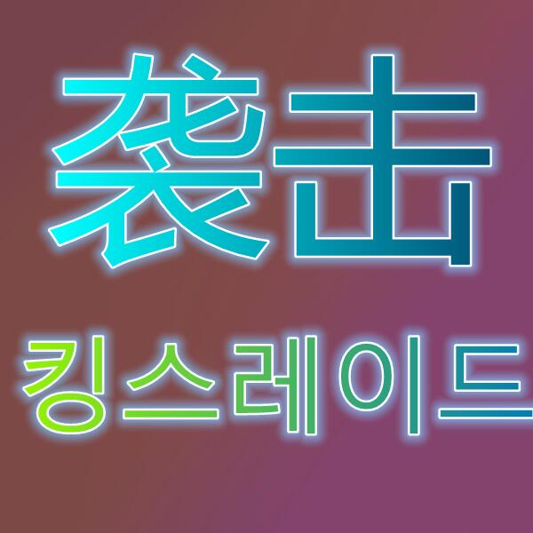 王之袭击/킹스레이드
