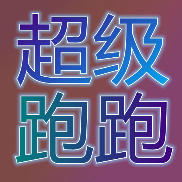 超级跑跑/테일즈런너