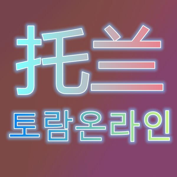 托兰/토람온라인