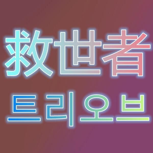 救世者之树/트리오브세이비어