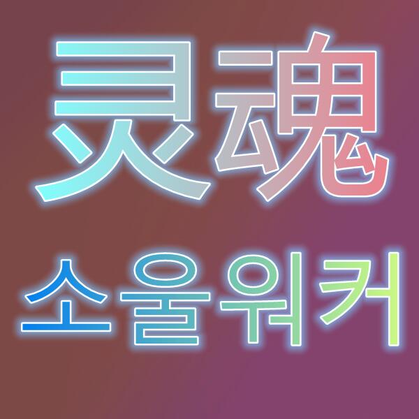 灵魂/소울워커