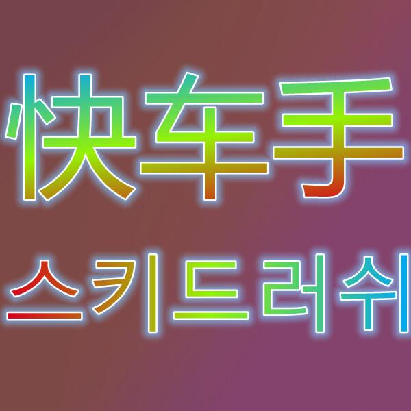 极速快车手/스키드러쉬