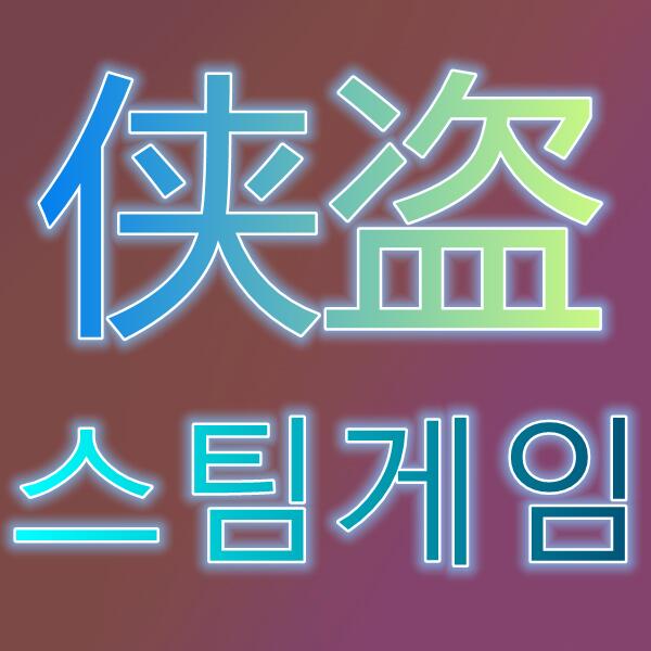 侠盗/스팀게임