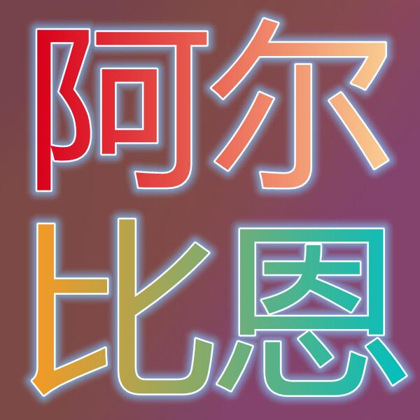 阿尔比恩/알비온온라인