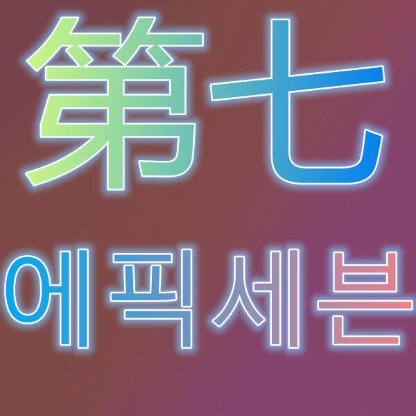 第七史詩/에픽세븐