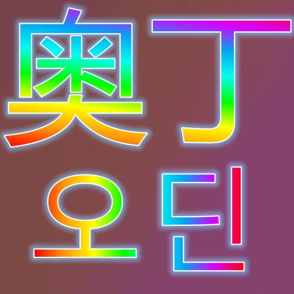 奥丁/오딘:발할라라이징