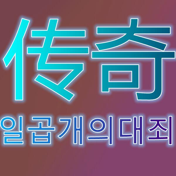 七人传奇/일곱개의대죄