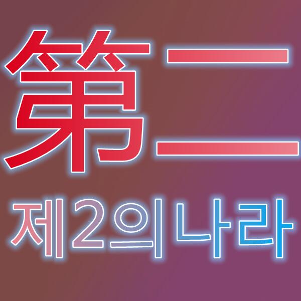 第二世界/제2의나라:CrossWorlds